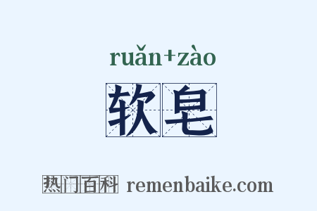软皂是什么意思的图片